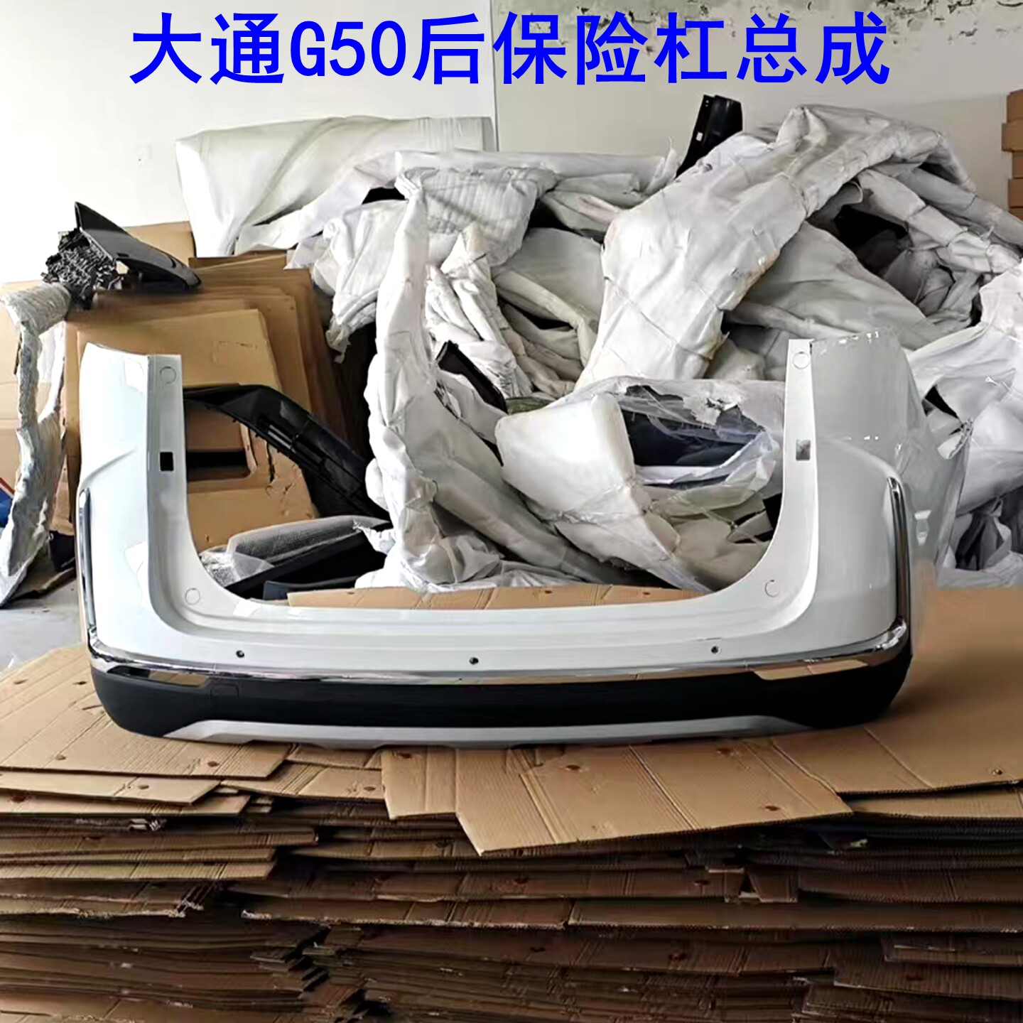 上汽大通G50后杠防撞杠保险杠图片