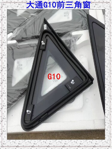 上汽大通G10三角窗玻璃侧窗玻璃