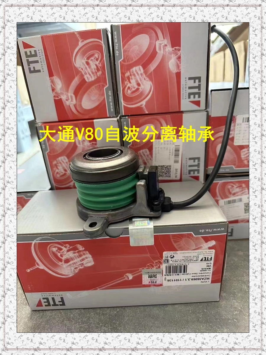 上汽大通V80分离轴承自动挡原厂