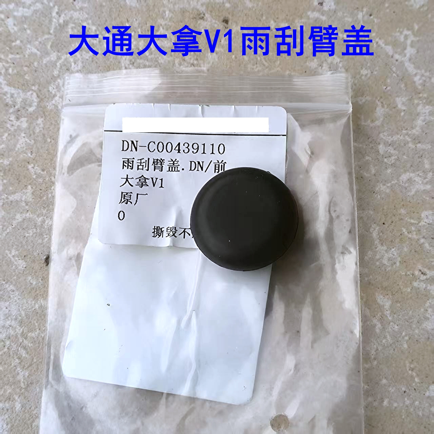 大拿V1雨刮臂盖雨刮臂堵盖橡胶盖
