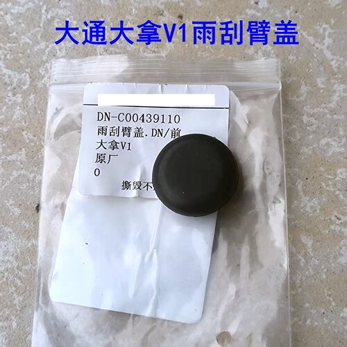 大拿V1雨刮臂盖雨刮臂堵盖橡胶盖