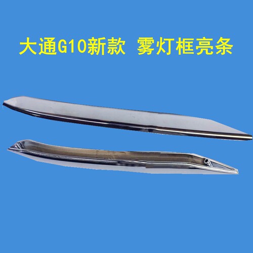 上汽大通g10前杠亮条雾灯亮条