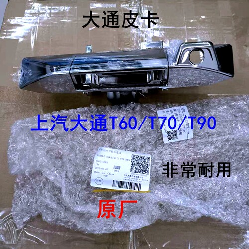 上汽大通T60尾门外拉手带孔大通t70后门拉手 大通T90尾门拉手原厂