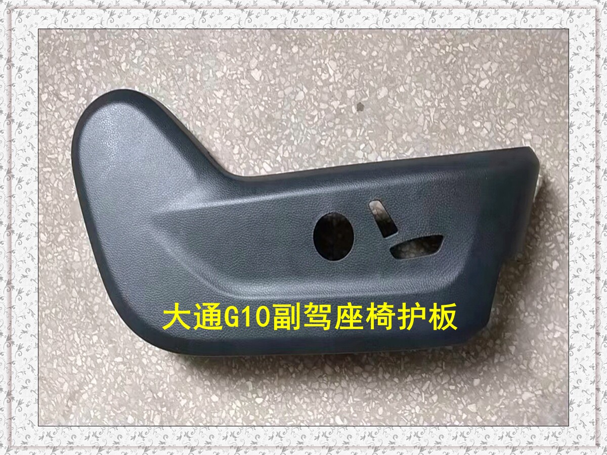 适上汽大通G10座椅护板大通G10主驾驶座椅侧护板电动座椅护板原厂