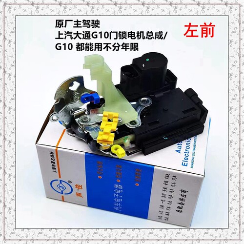 上汽大通G10中门控制器闭锁器