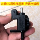上汽大通G10涡轮增压电磁阀大通G10涡轮增压旁通阀汽油2.0T控制阀