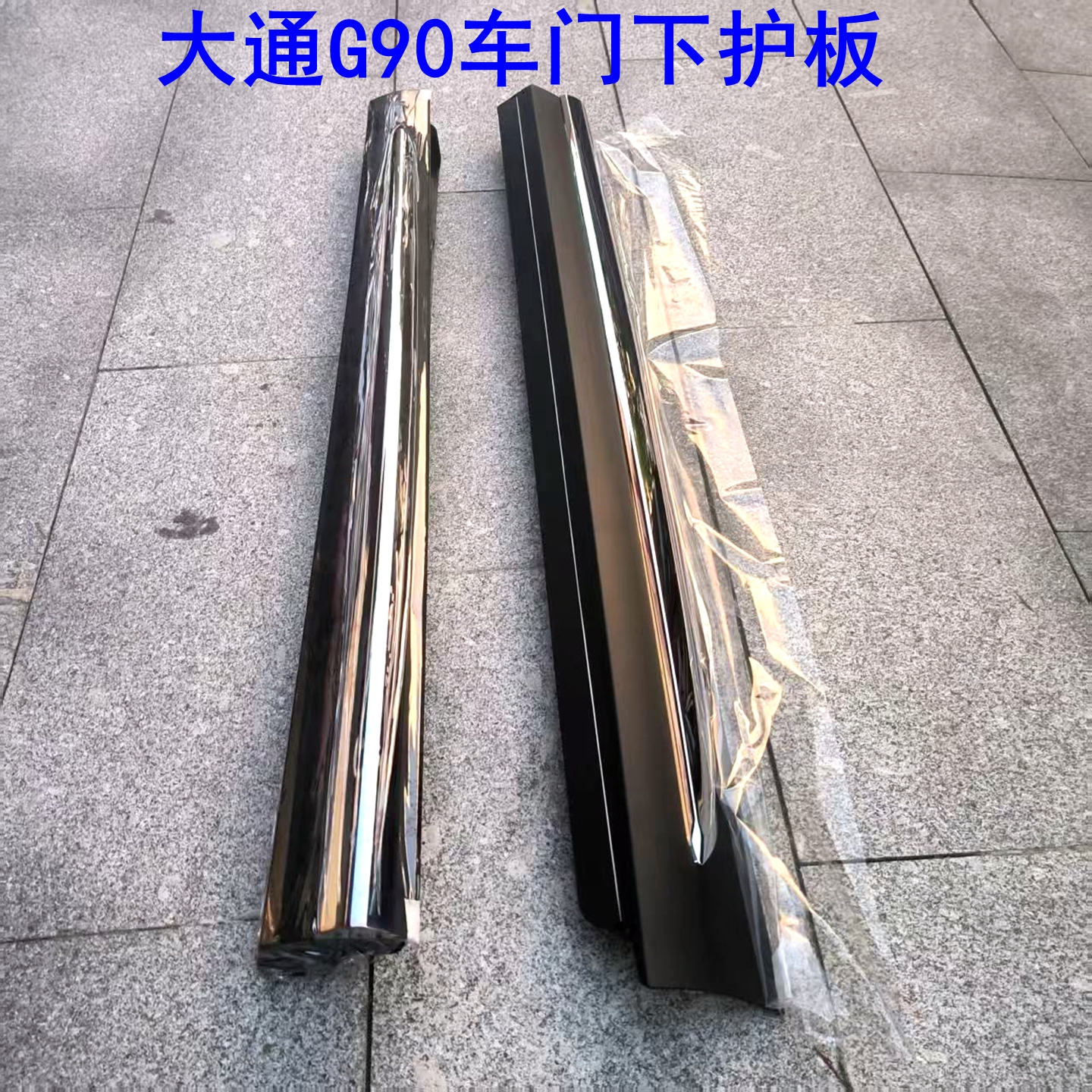 上汽大通G90车门下护板装饰条