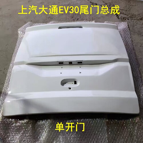 大通EV30L尾门后尾门单开后背门