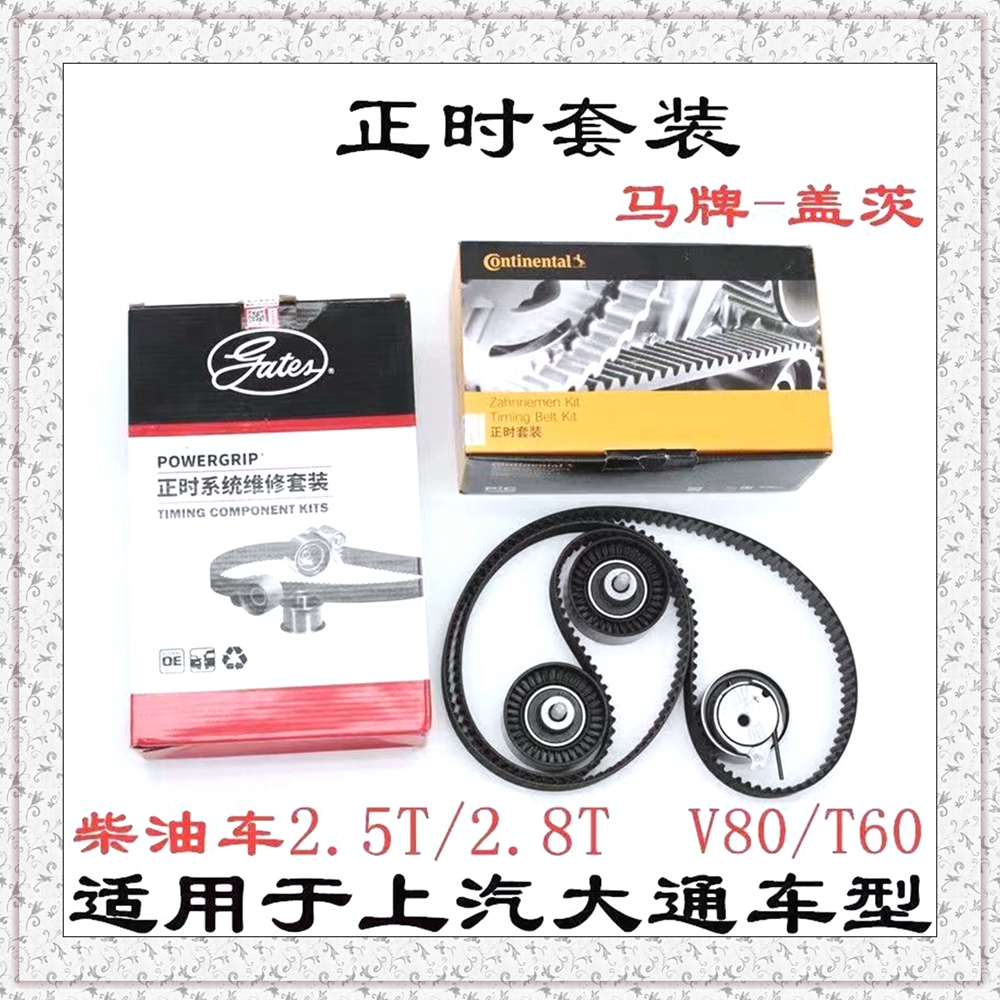 适上汽大通V80正时皮带套装大通T60正时皮带时规套装过渡轮涨紧轮-封面