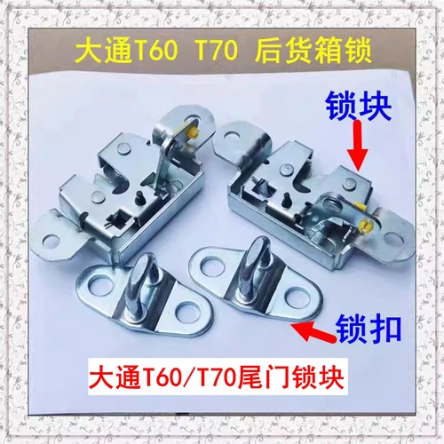上汽大通T60尾门锁机尾门锁块