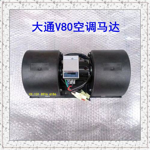 上汽大通V80后鼓风机空调马达