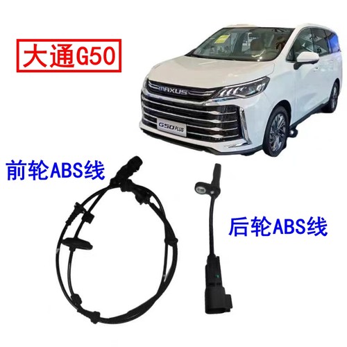 上汽大通G50前轮感应线abs传感器