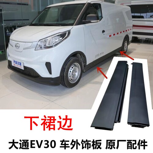 上汽大通EV30下裙边下护板大包围