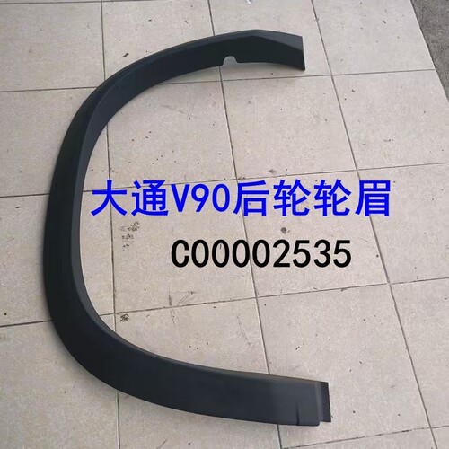 上汽大通V90轮眉叶子板轮眉原厂