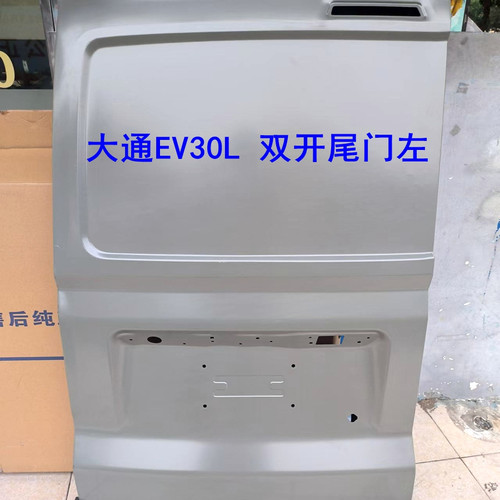 上汽大通ev30双开门尾门壳原厂