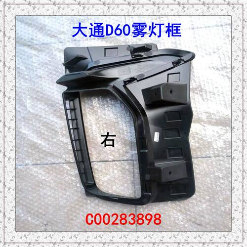 上汽大通D60雾灯框前杠灯罩雾灯