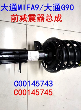 大通mifa9前减震器总成避震器大通G90减震器总成后机后减震器原厂