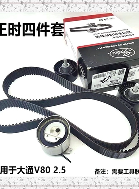 上汽大通V80正时皮带套装国五时规套装涨紧轮大通v80正时皮带套装