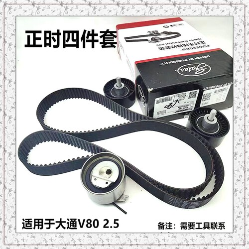 上汽大通V80正时皮带套装时规带
