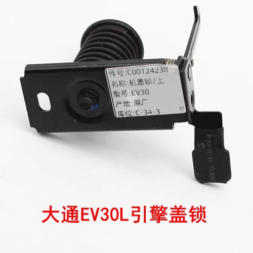 上汽大通EV30机盖锁引擎盖锁原厂