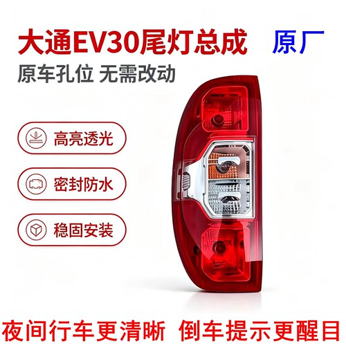 上汽大通ev30尾灯总成后尾灯原厂