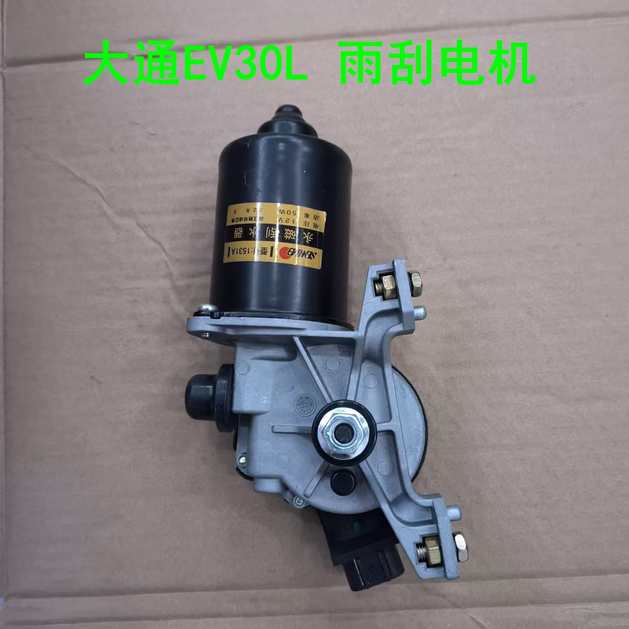 大通EV30L雨刮电机雨刮联动杆