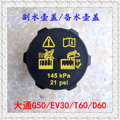 上汽大通G50水箱盖膨胀水壶盖