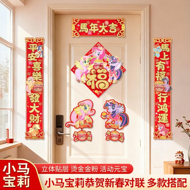 2026年新款马年创意对联新年3d立体墙贴新年喜庆乔迁卡通福字贴,节庆用品/礼品,对联,淘宝优惠券,粉丝福利购,淘宝优惠卷