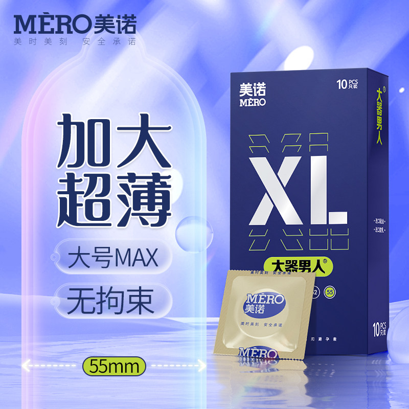 正品美诺55mm大号避孕套大男人专用大尺寸套套超薄光面大码安全套