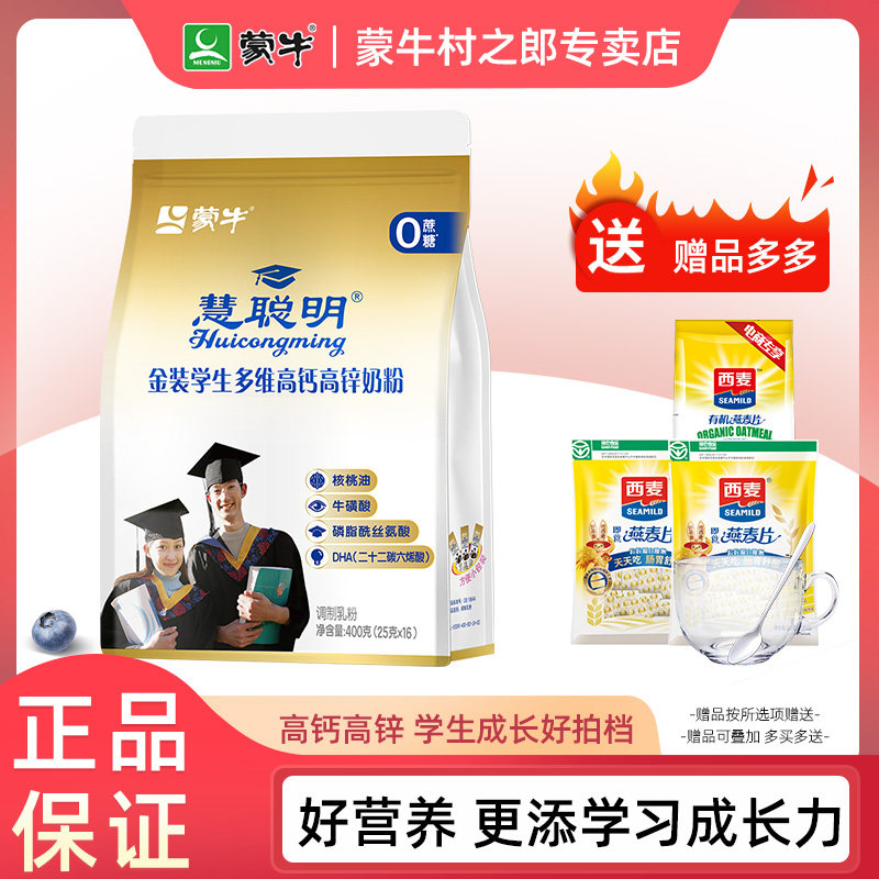 蒙牛金装学生高钙高锌奶粉400g青少年中小学生营养含钙铁锌牛奶粉
