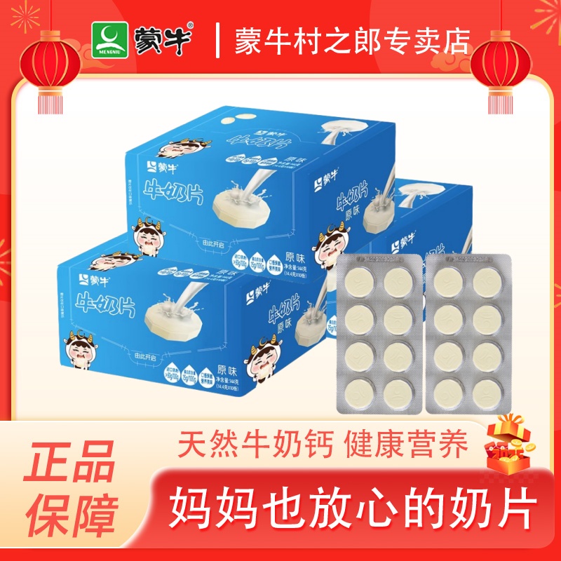蒙牛高钙营养健康牛奶片