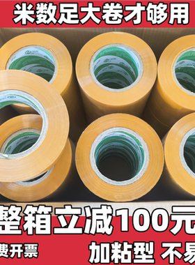 厂家直销加粘不易断大卷米黄胶带快递打包透明封箱胶带整箱批发