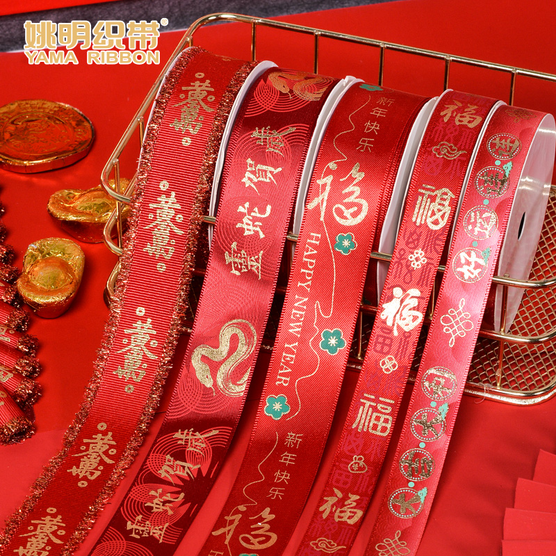 姚明织带2025年喜庆礼品包装彩带新年春节装饰中国风红色丝带91米