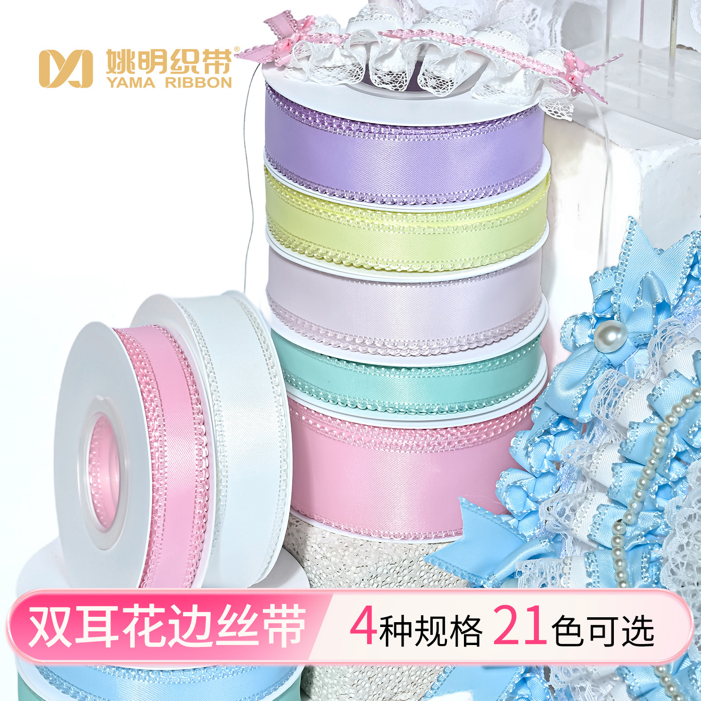 姚明织带新品服装辅料丝带手工diy洛丽塔蝴蝶结彩带双耳花边带图片