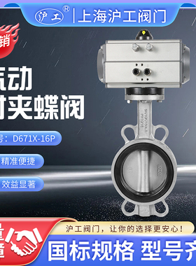 上海沪工阀门 D671X-16P 气动蝶阀 气动不锈钢对夹式软密封蝶阀