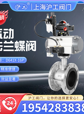 上海沪工阀门D641X-16P不锈钢气动软密封法兰蝶阀 自动 防爆 调节