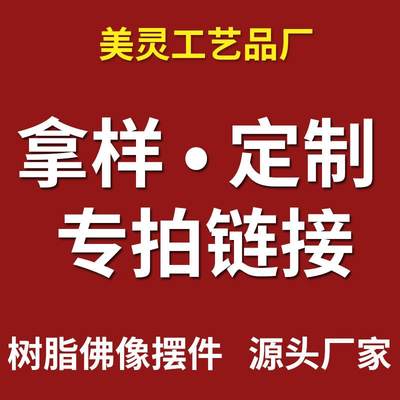 美灵工艺品厂专拍链接佛像加工定拿样运费差价树脂水琉璃像摆件