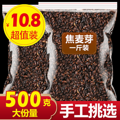 麦芽焦麦芽500g炒麦芽焦三仙原材料另有焦神曲焦山楂非中药材包邮