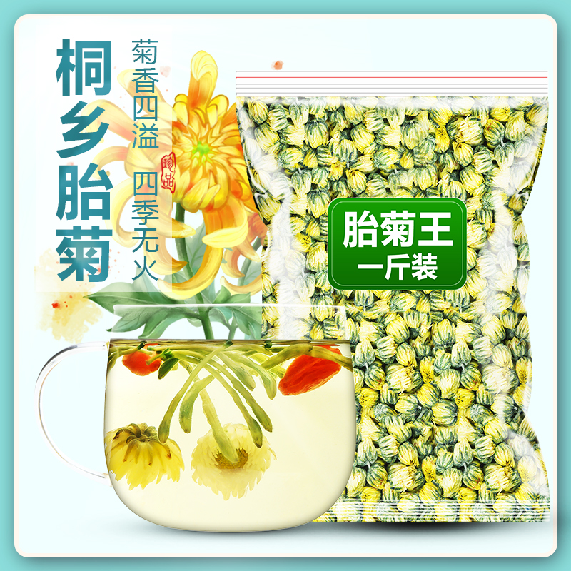 菊花茶胎菊正品桐乡白菊杭热非特级金银花胎菊王去清官方旗舰店火