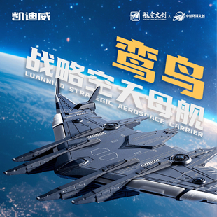 鸢鸟战略空天母舰模型大型战斗机设计图纸风格仿真飞机支架可拆卸