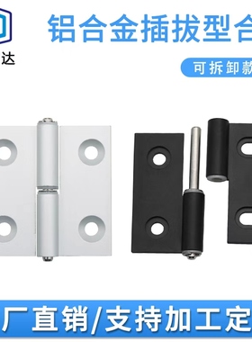 HHPNR/HHPNL5/6铝合金型材可拆卸式腰孔拔插型铰链合页AKQ01-B-Y