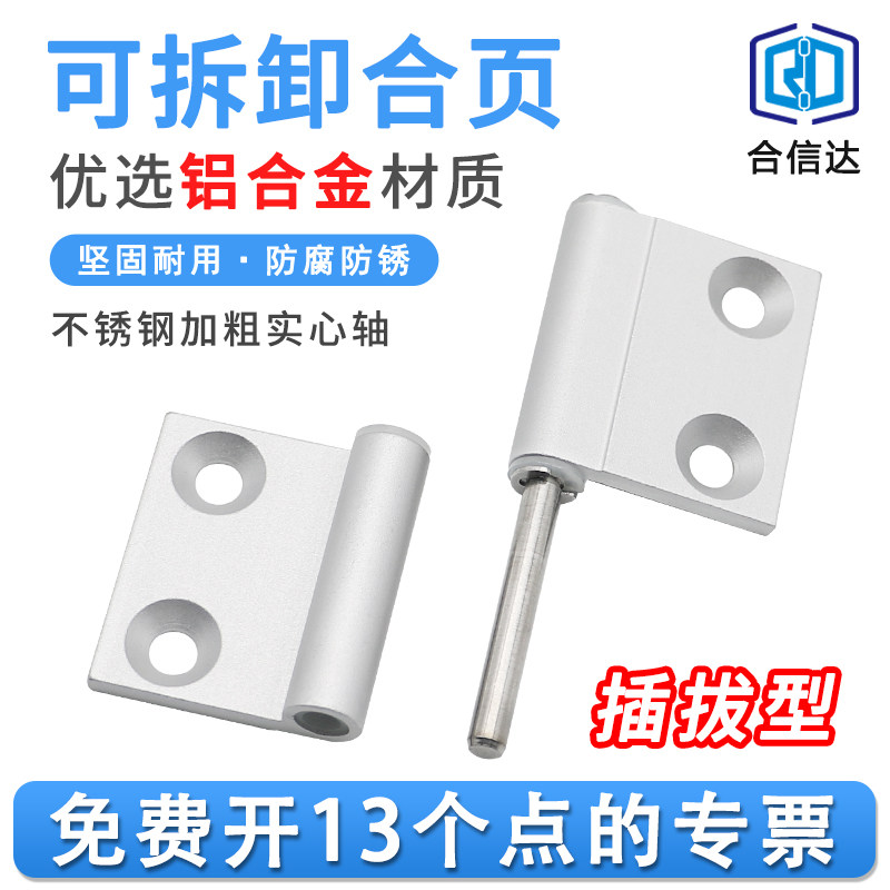 HHPFLN5/6/8/8-45铝合金型材脱卸拔插旗型式蝶形铰链可拆卸合页