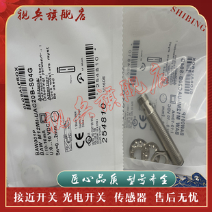 傳感器 S04G M12MI UAC20B BAW 接近開關(guān) 現(xiàn)貨 質(zhì)量保證 BAW001P