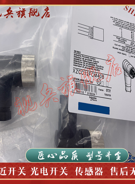现货全新 连接线 XZCC12FCM40B XZCC12FCP40B 传感器 质量保证
