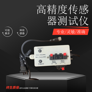 全新 光电传感器测试仪感应 电源检测台检测工具接近开关调试台