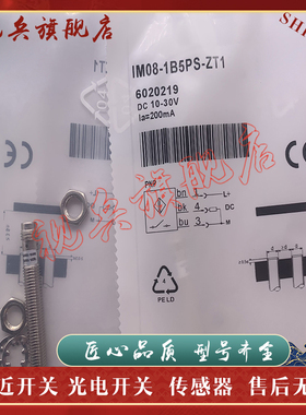 全新现货 接近开关 IM08-1B5PO-ZT1 IM08-1B5NO-ZT1 传感器