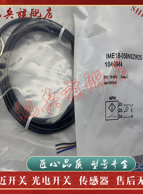 接近开关 IME18-05BPSZW2S/BNSZW2S/BPOZW5S/BNOZW5S 传感器 现货