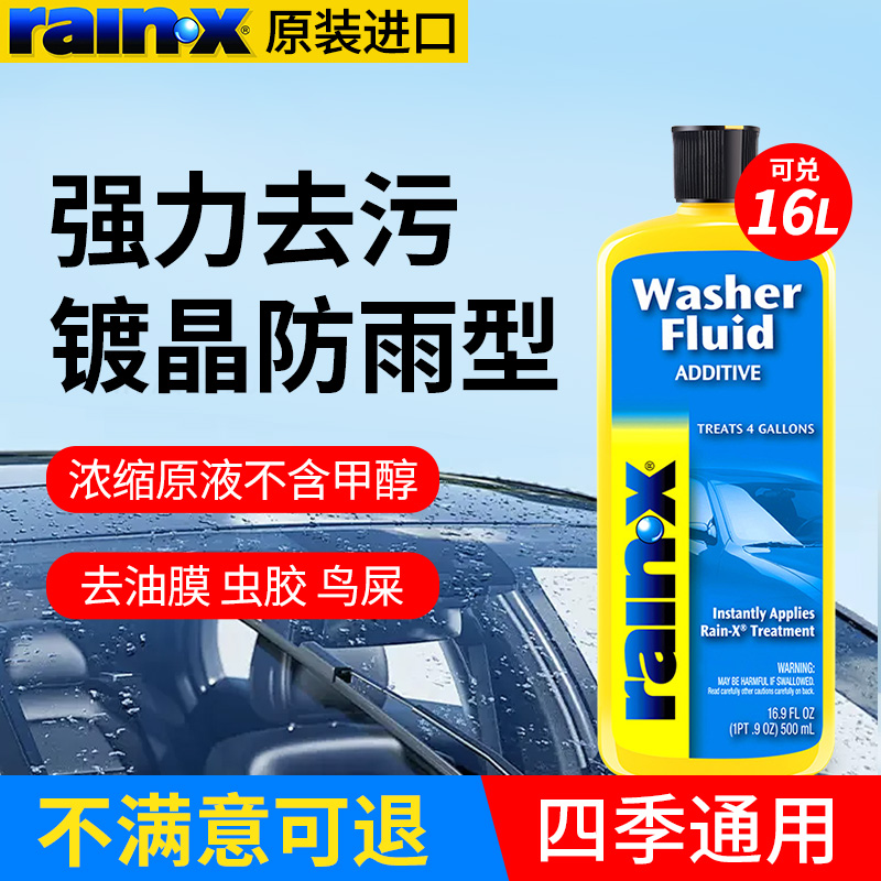 rainx汽车用镀晶玻璃水去油膜四季通用雨刮水刷精强力去污浓缩液
