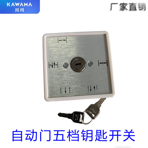 多玛dorma200五档钥匙程序开关