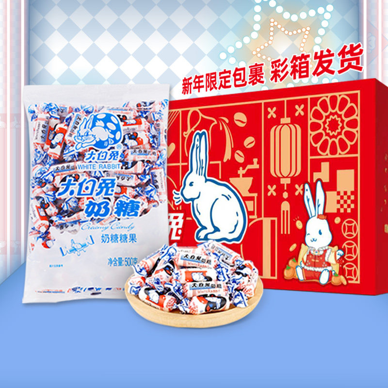 【彩箱发货】上海大白兔经典原味500g奶糖新年彩箱年货婚庆糖果